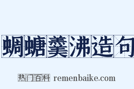 蜩螗羹沸造句是什么意思的图片